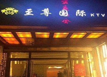 赤城哪个KTV少爷男模妹子服务好-至尊国际KTV消费价格服务点评