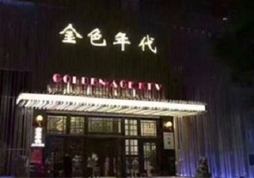 赤城KTV陪唱男公关哪家最便宜-金色年代KTV便宜消费点评