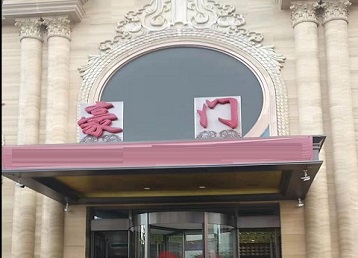 赤城哪个KTV少爷最好玩-豪门国际KTV消费少爷服务点评